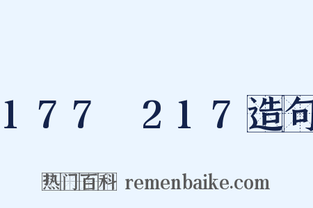 177～217造句是什么意思的图片
